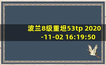 波兰8级重坦53tp 2020-11-02 16:19:50